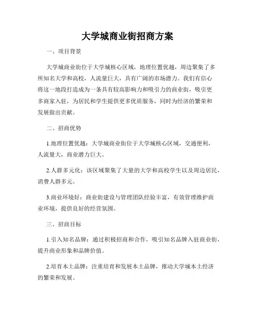 大学城商业街招商方案