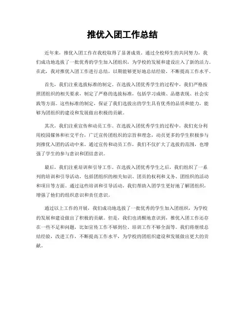推优入团工作总结