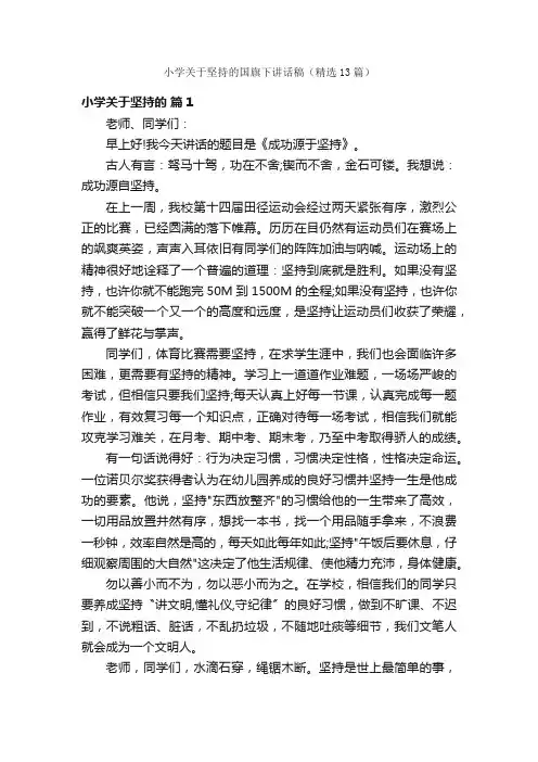 小学关于坚持的国旗下讲话稿（精选13篇）