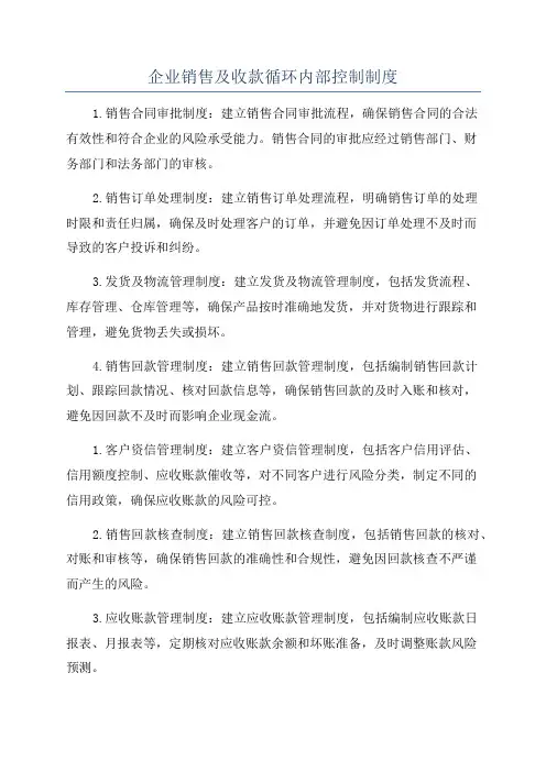 企业销售及收款循环内部控制制度