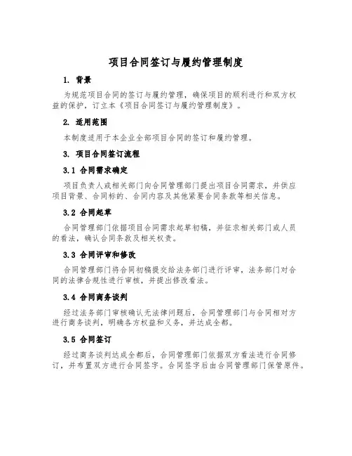 项目合同签订与履约管理制度