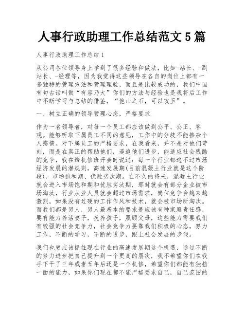 人事行政助理工作总结范文5篇