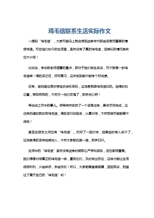 鸡毛信联系生活实际作文