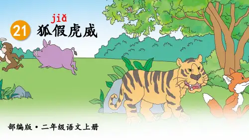 统编版小学二年级语文上册第21课《狐假虎威》精美课件