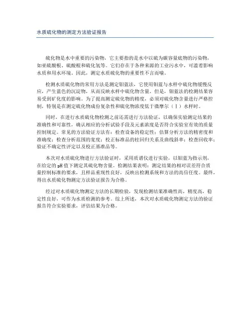 水质硫化物的测定方法验证报告
