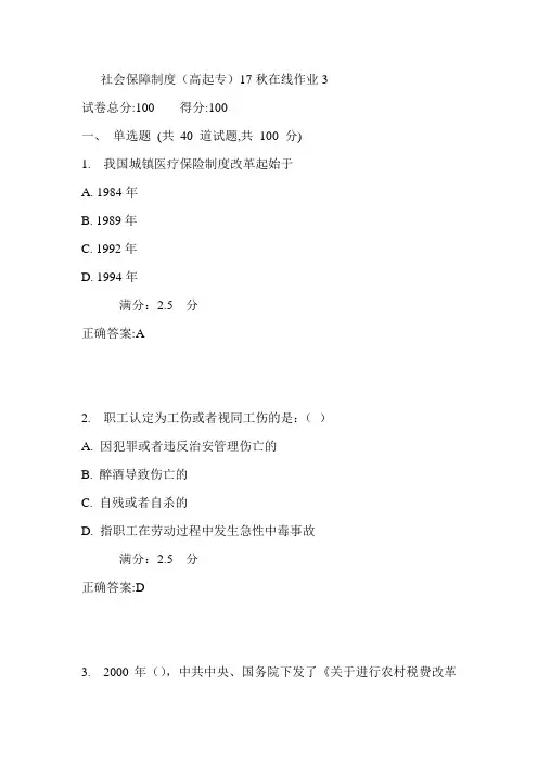 东师社会保障制度(高起专)17秋在线作业3满分答案