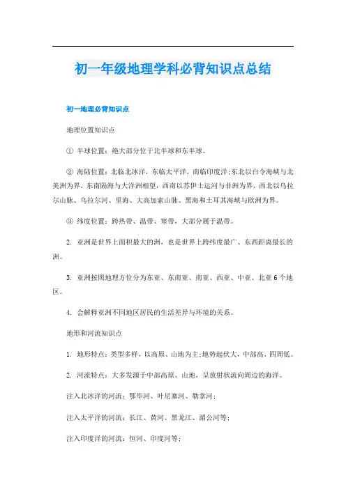 初一年级地理学科必背知识点总结
