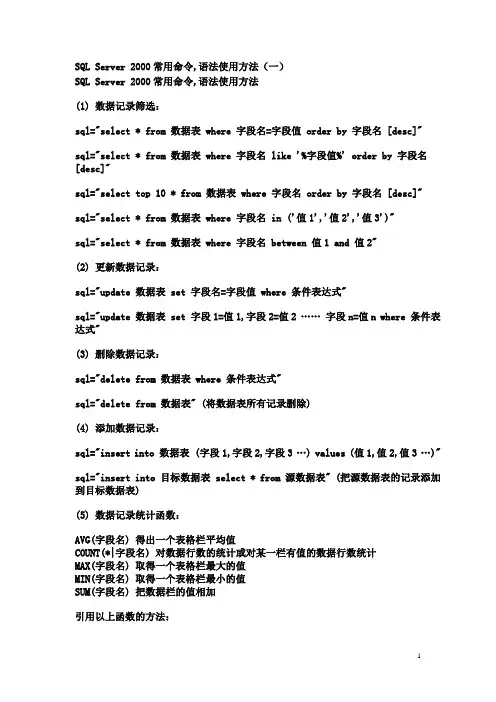 SQL_Server_2000命令语法精选