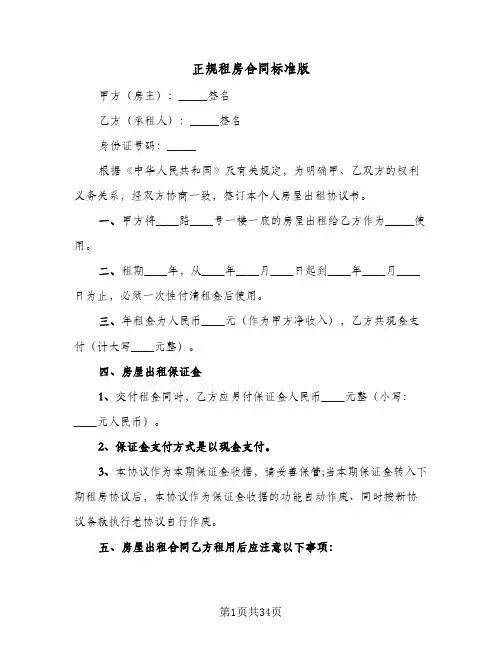 正规租房合同标准版(8篇)