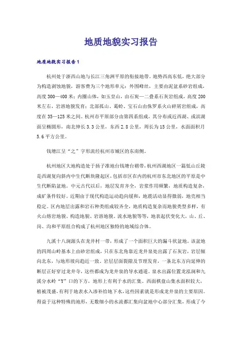 地质地貌实习报告