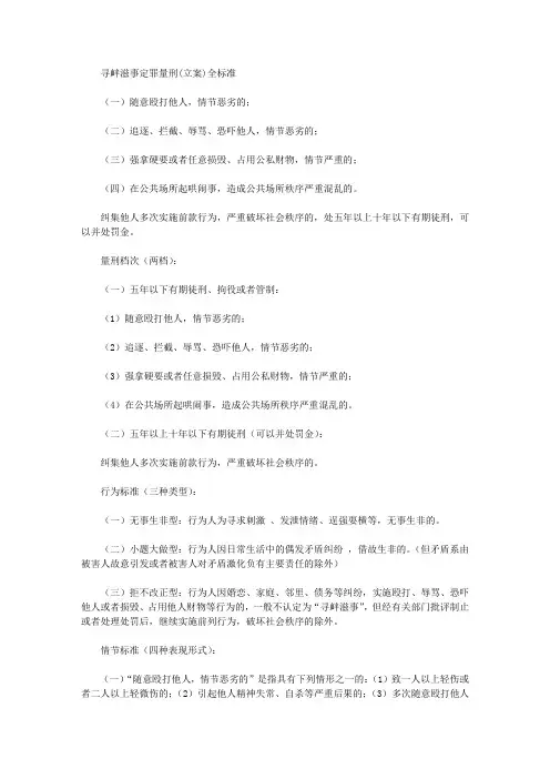 寻衅滋事定罪量刑(立案)全标准