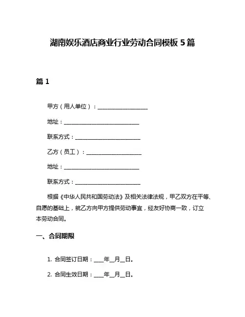 湖南娱乐酒店商业行业劳动合同模板5篇