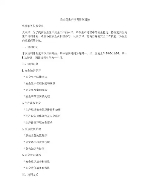 安全员生产培训计划通知