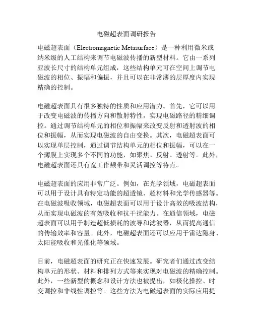 电磁超表面调研报告