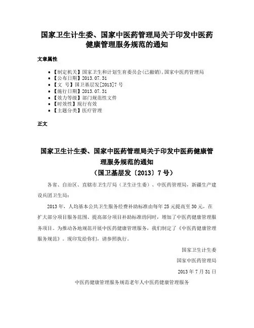 国家卫生计生委、国家中医药管理局关于印发中医药健康管理服务规范的通知
