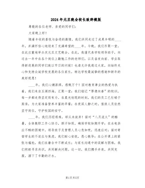 2024年元旦晚会校长致辞模版（三篇）