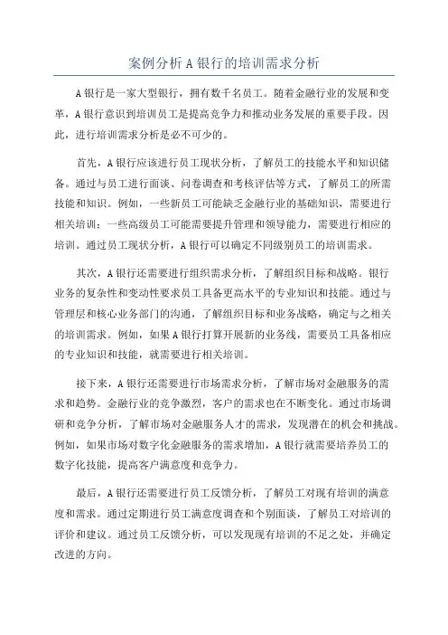 案例分析A银行的培训需求分析