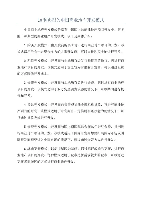 10种典型的中国商业地产开发模式