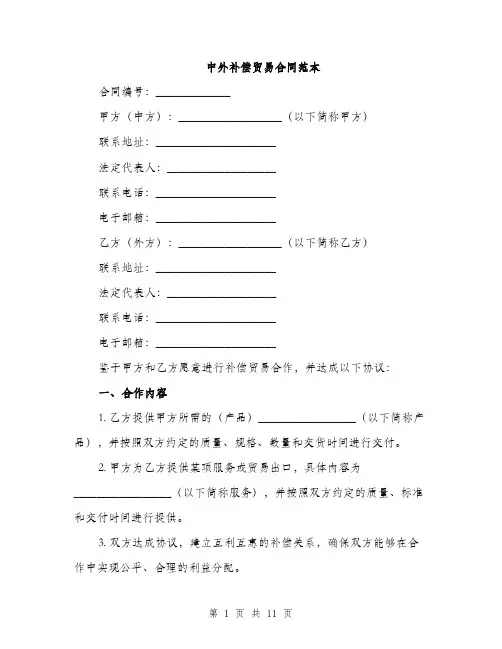 中外补偿贸易合同范本(3篇)