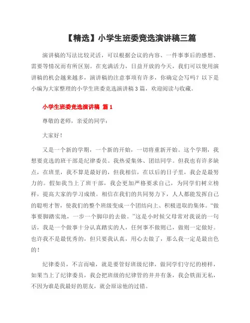 小学生班委竞选演讲稿三篇
