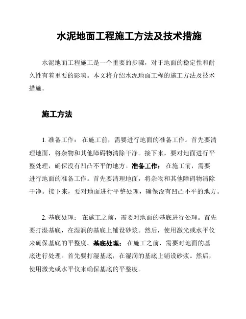 水泥地面工程施工方法及技术措施