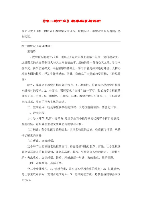 《唯一的听众》教学实录与评析_教案教学设计_1