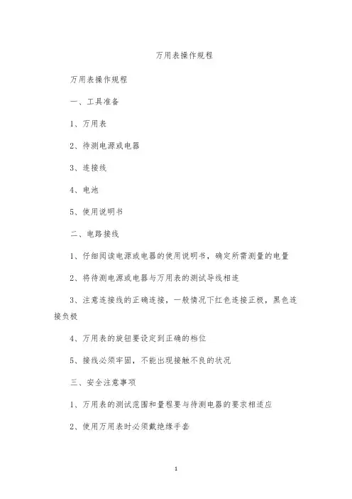 万用表操作规程