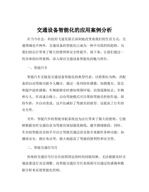 交通设备智能化的应用案例分析