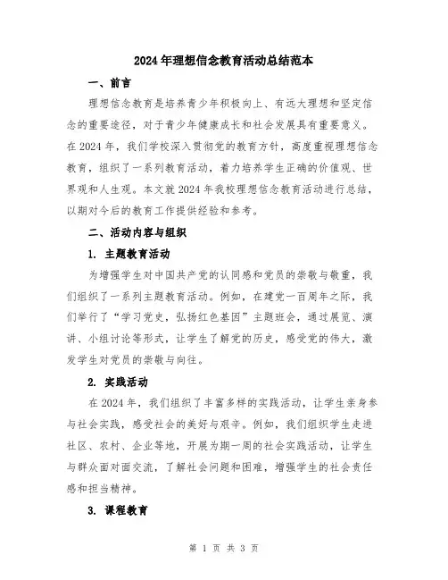 2024年理想信念教育活动总结范本