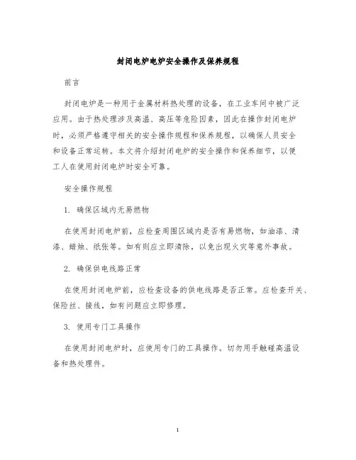 封闭电炉电炉安全操作及保养规程