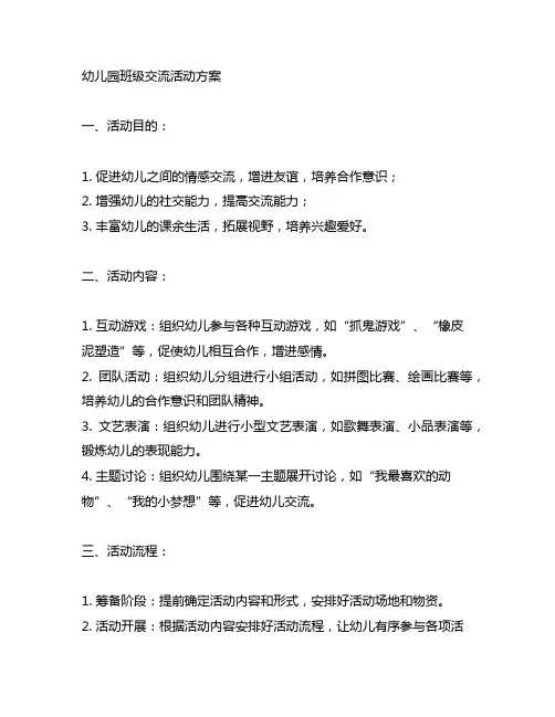 幼儿园班级交流活动方案 幼儿园交流活动