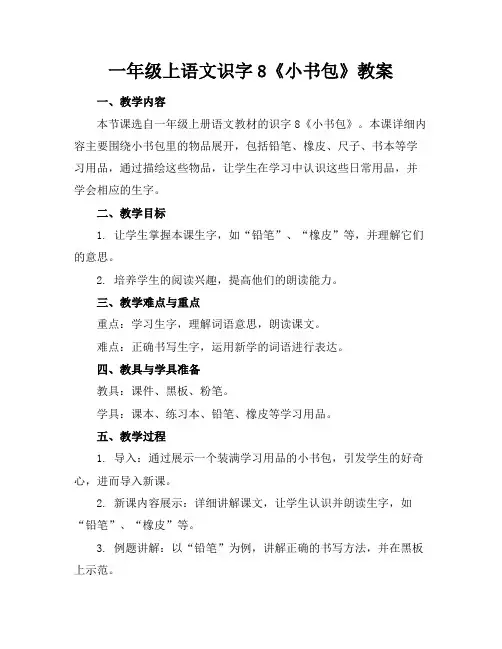 一年级上语文识字8《小书包》教案