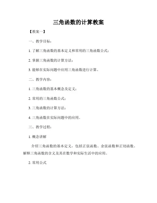 三角函数的计算教案