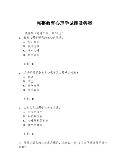 完整教育心理学试题及答案