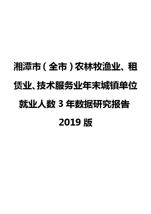湘潭市(全市)农林牧渔业、租赁业、技术服务业年末城镇单位就业人数3年数据研究报告2019版