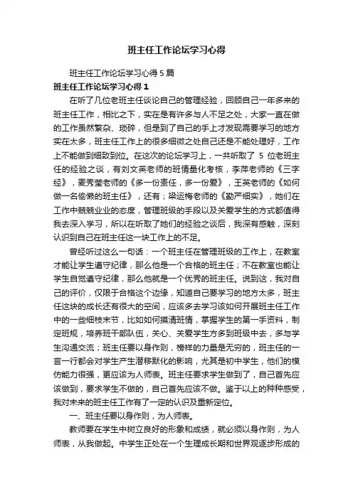 班主任工作论坛学习心得5篇