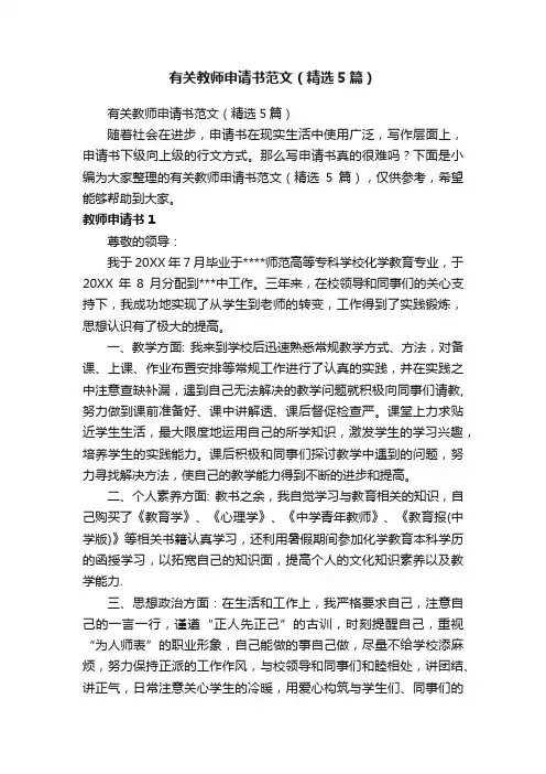 有关教师申请书范文（精选5篇）