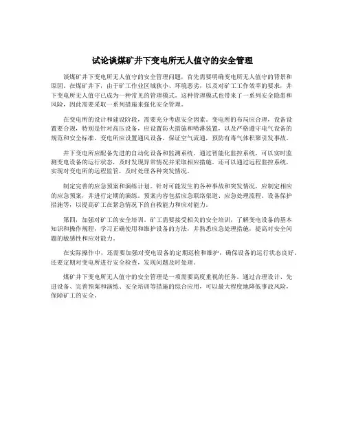 试论谈煤矿井下变电所无人值守的安全管理
