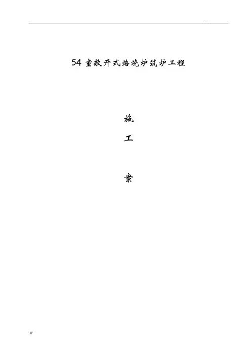 焙烧炉筑炉施工组织设计