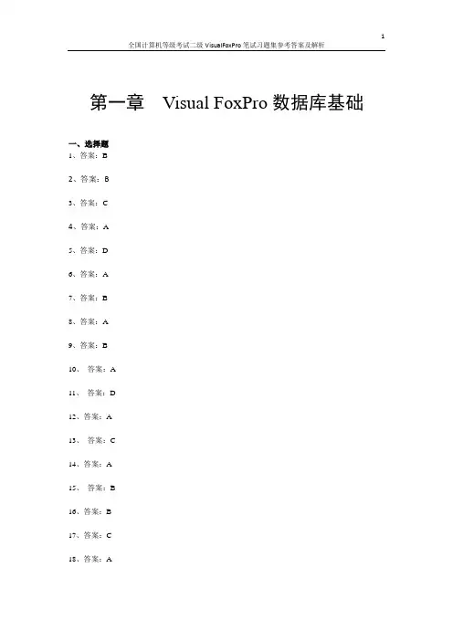 VisualFoxPro笔试习题集参考答案