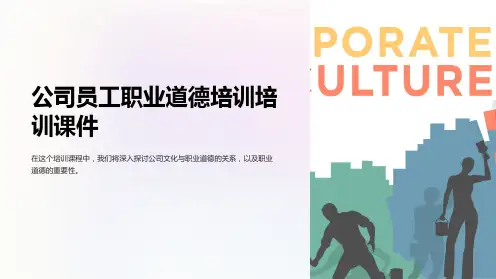 公司员工职业道德培训培训课件
