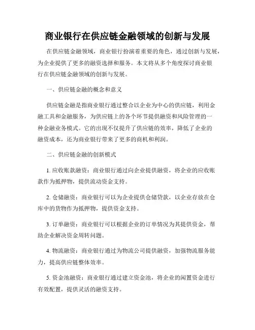 商业银行在供应链金融领域的创新与发展