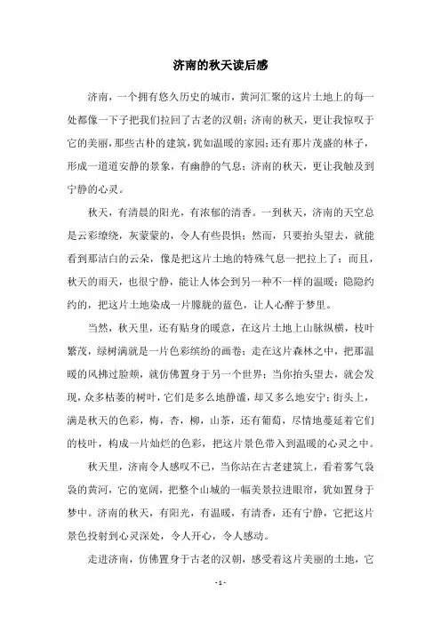 济南的秋天读后感