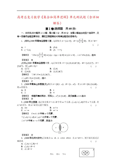 高考总复习数学《集合和简单逻辑》单元测试题(含详细解答)
