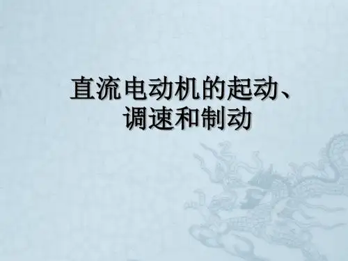 直流电动机的起动、调速和制动解读