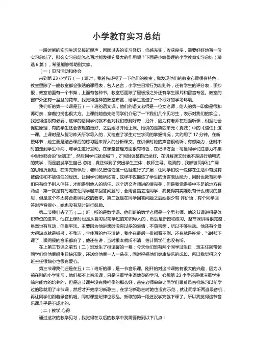 小学教育实习总结（精选6篇）