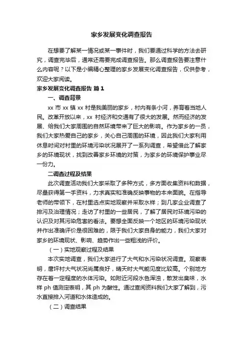 家乡发展变化调查报告范文（通用10篇）