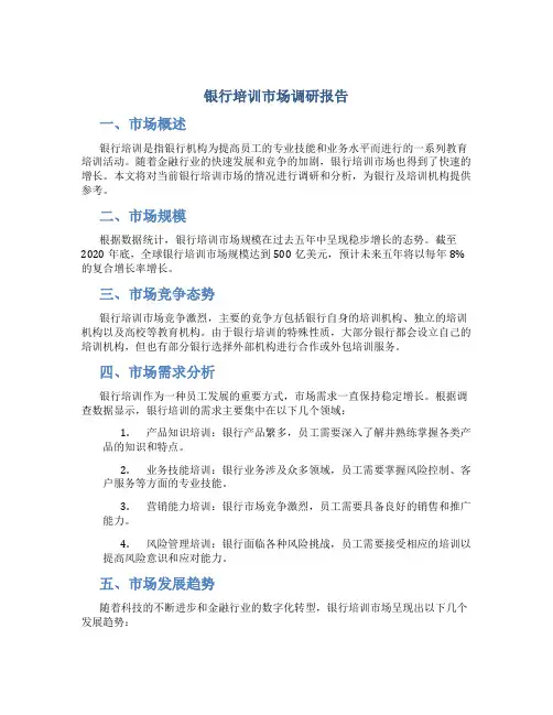 银行培训市场调研报告