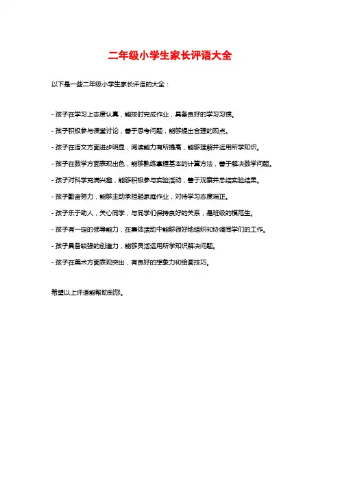 二年级小学生家长评语大全