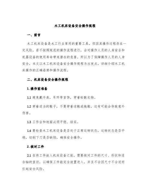 木工机床设备安全操作规程
